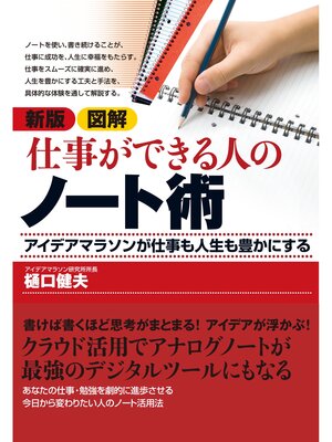 cover image of 新版　図解　仕事ができる人のノート術―アイデアマラソンが仕事も人生も豊かにする